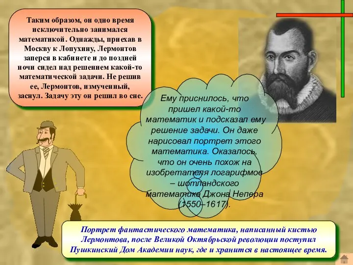 Портрет фантастического математика, написанный кистью Лермонтова, после Великой Октябрьской революции поступил