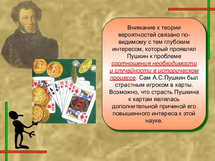 Внимание к теории вероятностей связано по-видимому с тем глубоким интересом, который