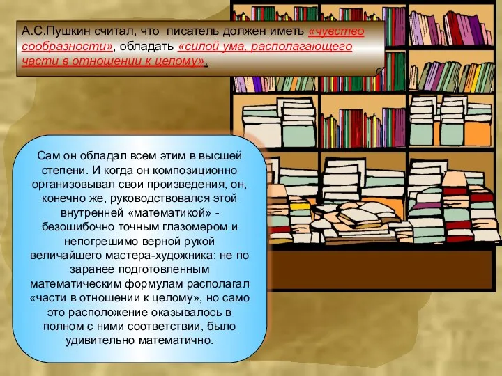 Сам он обладал всем этим в высшей степени. И когда он