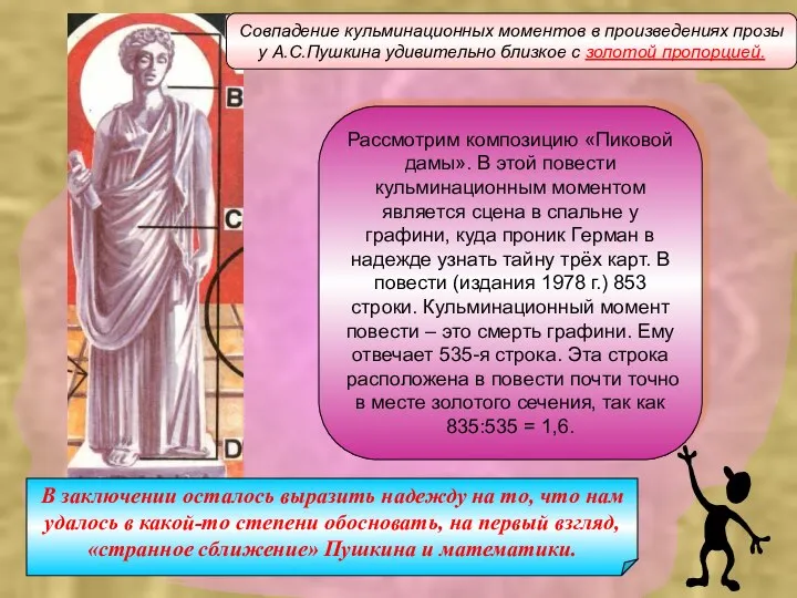 Рассмотрим композицию «Пиковой дамы». В этой повести кульминационным моментом является сцена