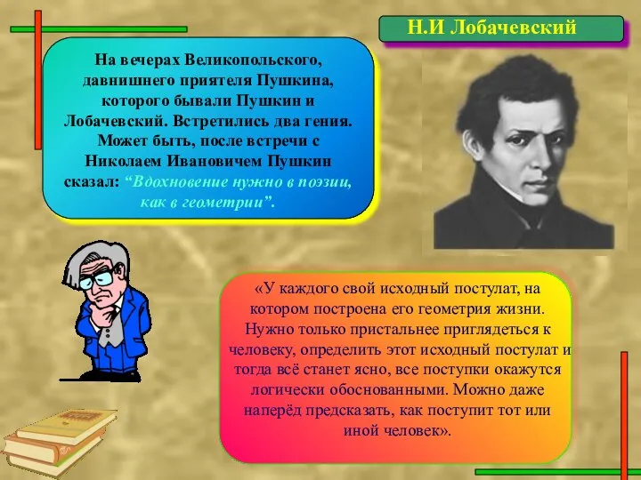 На вечерах Великопольского, давнишнего приятеля Пушкина, которого бывали Пушкин и Лобачевский.