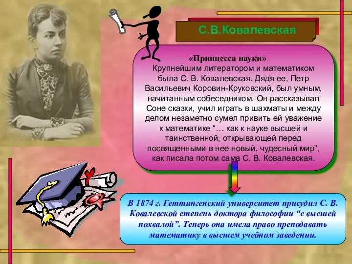 «Принцесса науки» Крупнейшим литератором и математиком была С. В. Ковалевская. Дядя