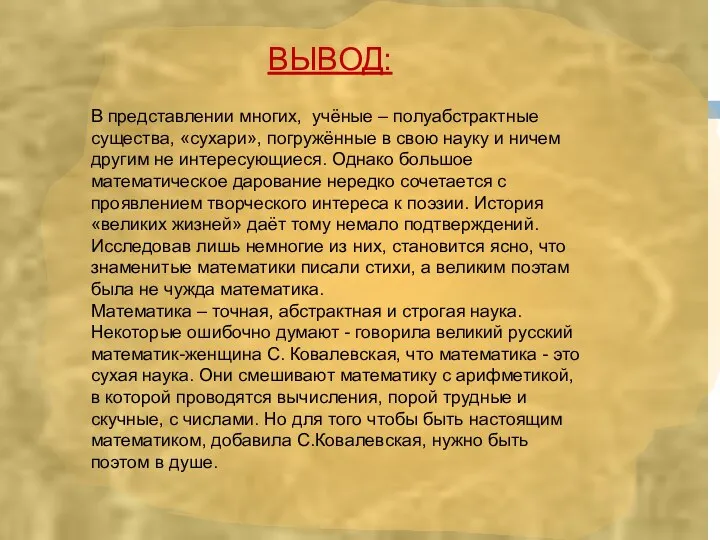 Вывод: ВЫВОД: В представлении многих, учёные – полуабстрактные существа, «сухари», погружённые