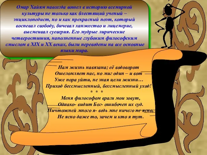 Омар Хайям навсегда вошел в историю всемирной культуры не только как