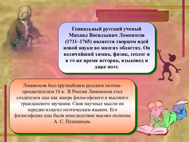 Гениальный русский ученый Михаил Васильевич Ломоносов (1711–1765) является творцом идей новой