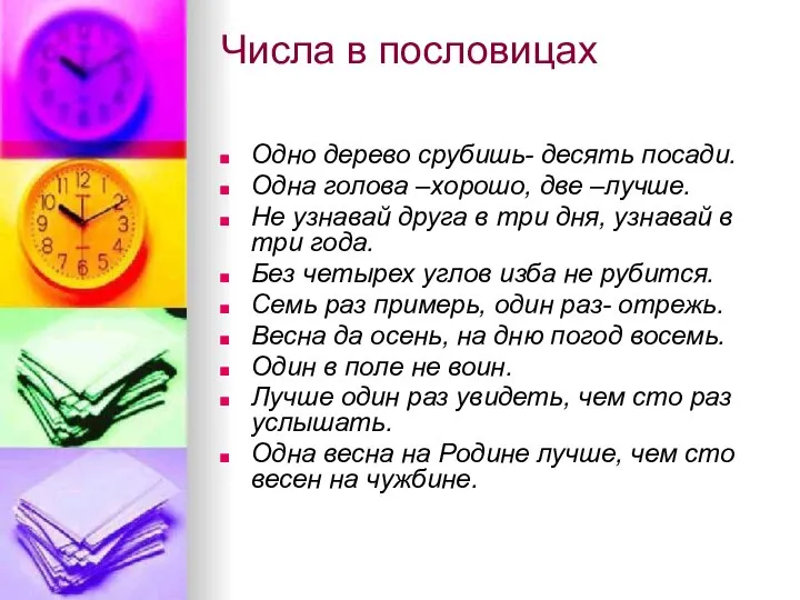 Числа в пословицах Одно дерево срубишь- десять посади. Одна голова –хорошо,