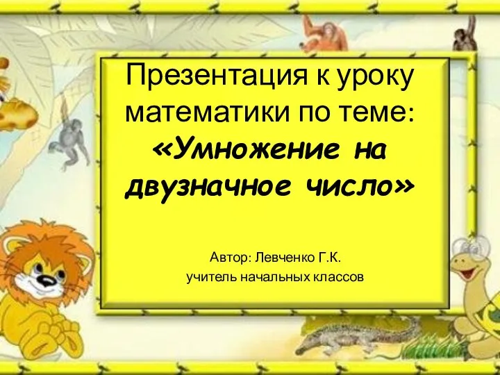 Презентация к уроку математики по теме: «Умножение на двузначное число» Автор: Левченко Г.К. учитель начальных классов