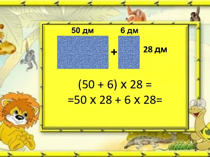 (50 + 6) х 28 = =50 х 28 + 6