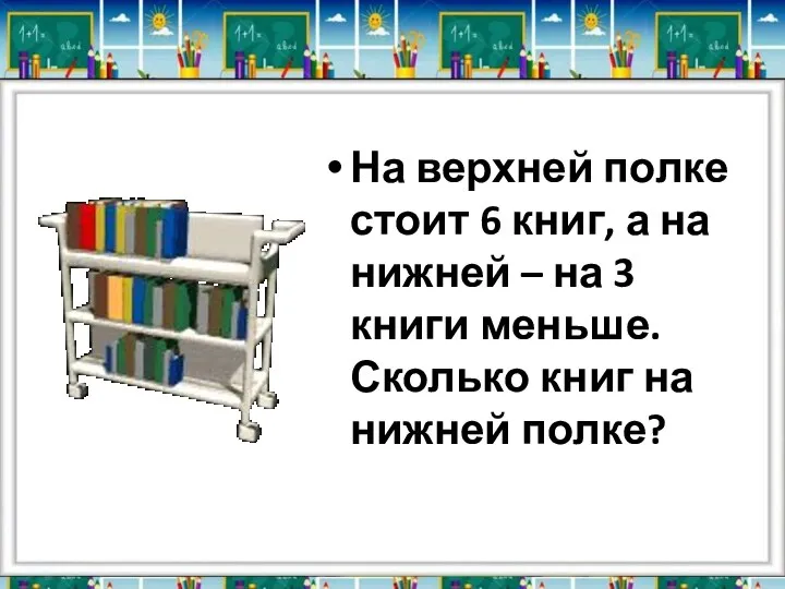На верхней полке стоит 6 книг, а на нижней – на