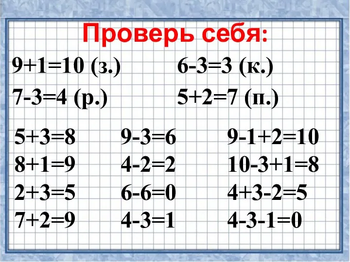 Проверь себя: