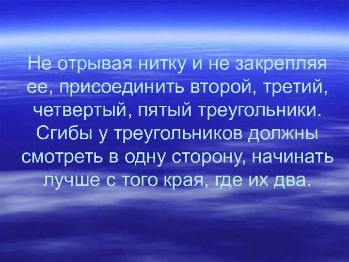 Не отрывая нитку и не закрепляя ее, присоединить второй, третий, четвертый,