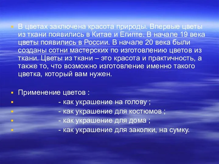 В цветах заключена красота природы. Впервые цветы из ткани появились в