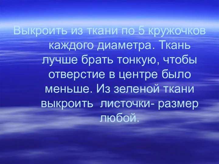 Выкроить из ткани по 5 кружочков каждого диаметра. Ткань лучше брать