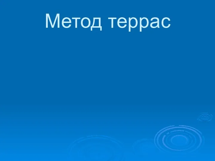 Метод террас