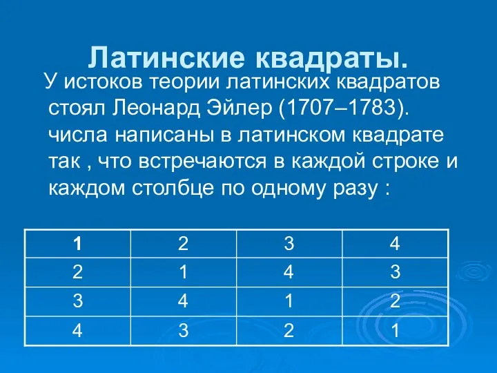 Латинские квадраты. У истоков теории латинских квадратов стоял Леонард Эйлер (1707–1783).