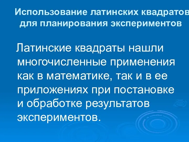 Использование латинских квадратов для планирования экспериментов Латинские квадраты нашли многочисленные применения