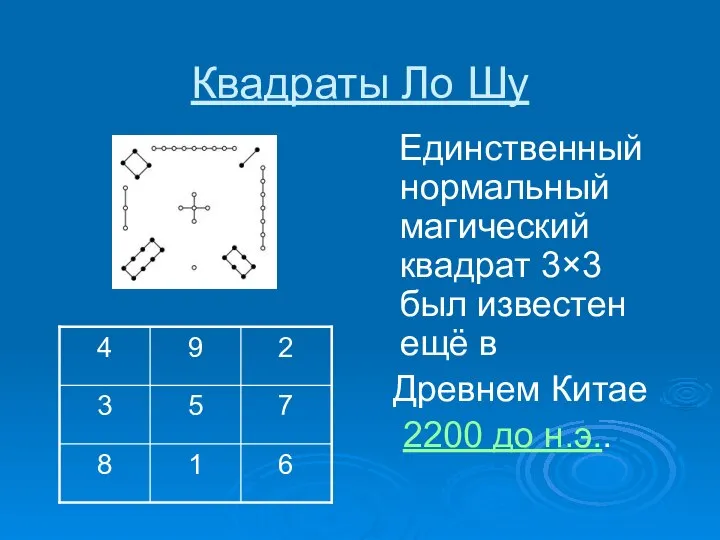 Квадраты Ло Шу Единственный нормальный магический квадрат 3×3 был известен ещё