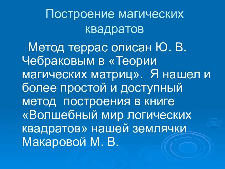 Построение магических квадратов Метод террас описан Ю. В. Чебраковым в «Теории