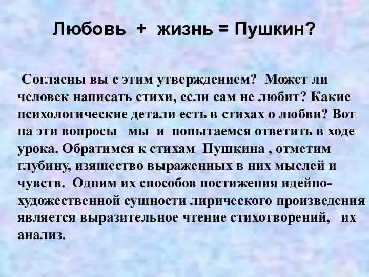 Любовь + жизнь = Пушкин? Согласны вы с этим утверждением? Может