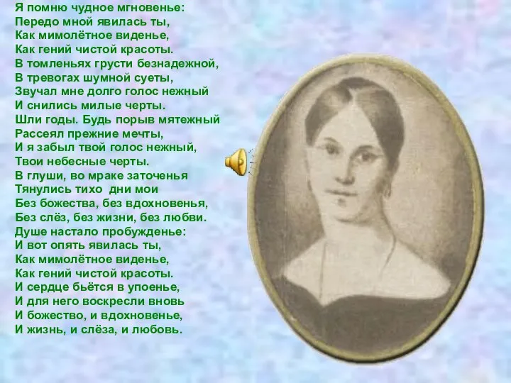 Я помню чудное мгновенье: Передо мной явилась ты, Как мимолётное виденье,