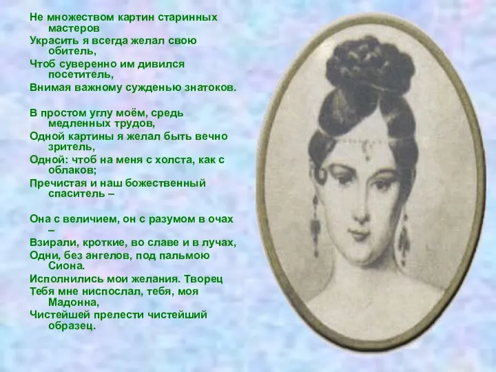 Не множеством картин старинных мастеров Украсить я всегда желал свою обитель,