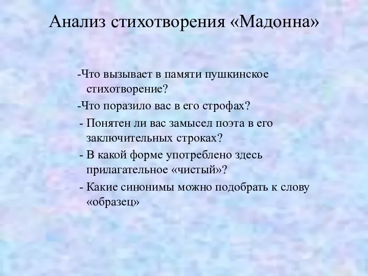 Анализ стихотворения «Мадонна» -Что вызывает в памяти пушкинское стихотворение? -Что поразило