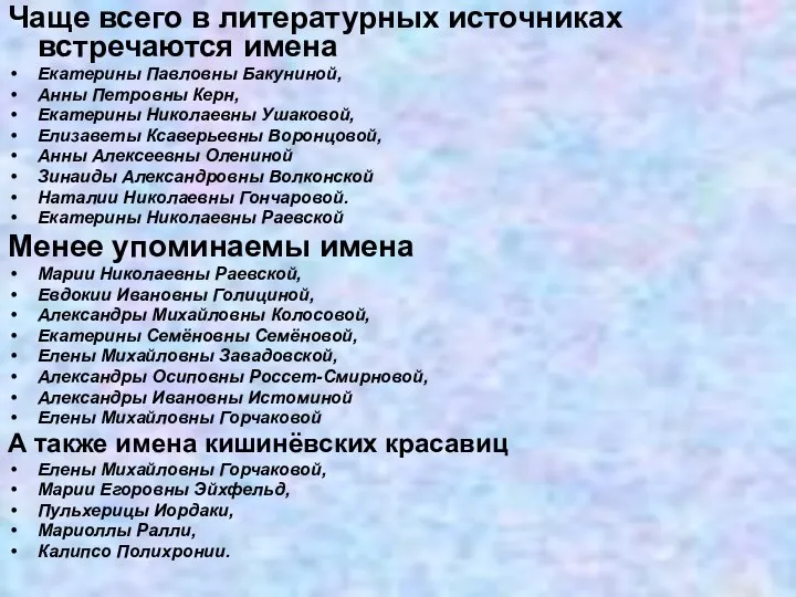 Чаще всего в литературных источниках встречаются имена Екатерины Павловны Бакуниной, Анны