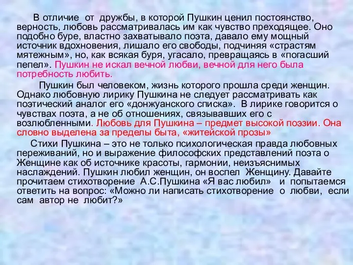 В отличие от дружбы, в которой Пушкин ценил постоянство, верность, любовь