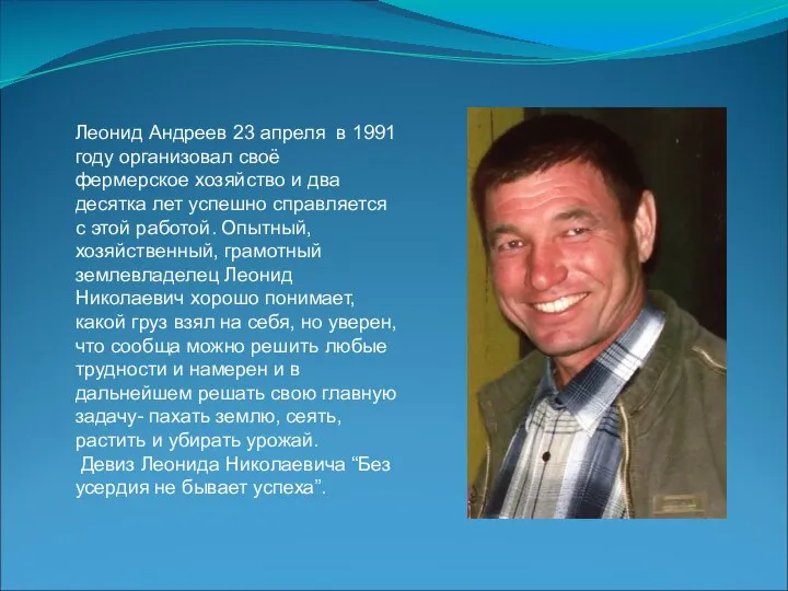 Леонид Андреев 23 апреля в 1991 году организовал своё фермерское хозяйство