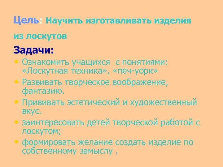 Цель: Научить изготавливать изделия из лоскутов Задачи: Ознакомить учащихся с понятиями: