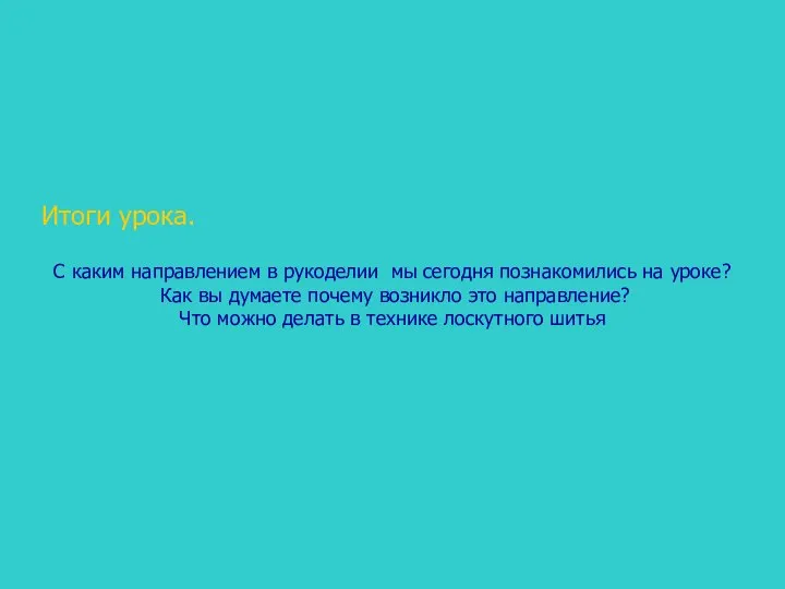 Итоги урока. С каким направлением в рукоделии мы сегодня познакомились на