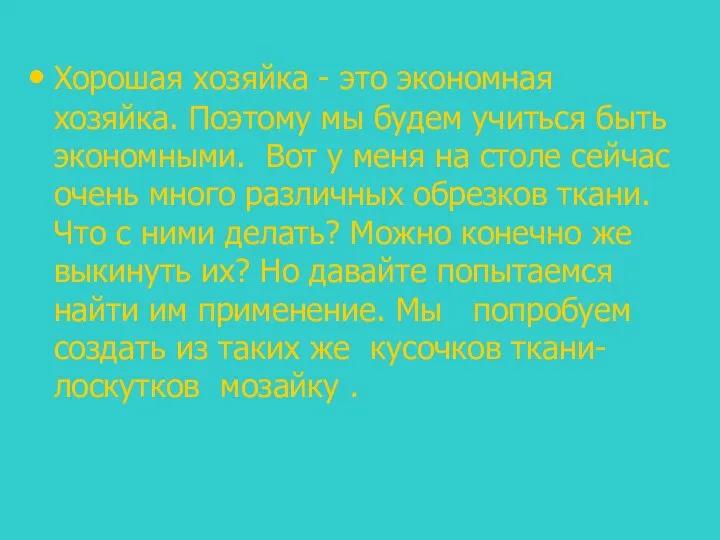 Хорошая хозяйка - это экономная хозяйка. Поэтому мы будем учиться быть