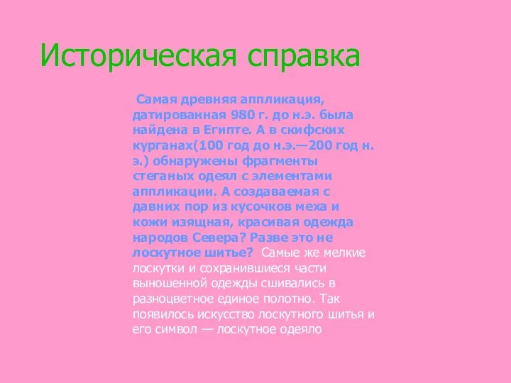 Историческая справка Самая древняя аппликация, датированная 980 г. до н.э. была