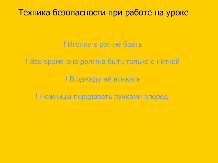 Техника безопасности при работе на уроке ! Иголку в рот не