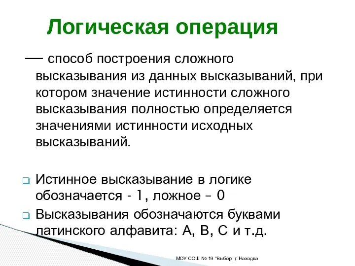 — способ построения сложного высказывания из данных высказываний, при котором значение