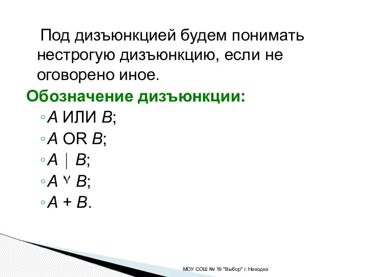 Под дизъюнкцией будем понимать нестрогую дизъюнкцию, если не оговорено иное. Обозначение