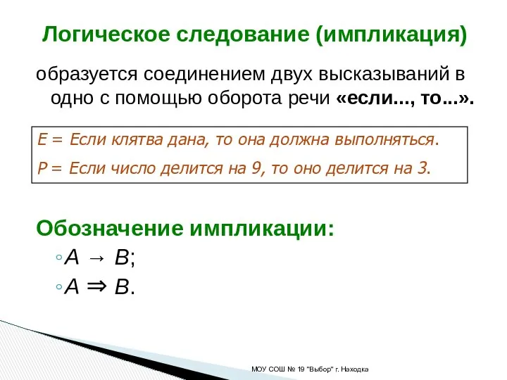 образуется соединением двух высказываний в одно с помощью оборота речи «если...,