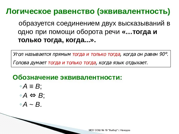 образуется соединением двух высказываний в одно при помощи оборота речи «…тогда