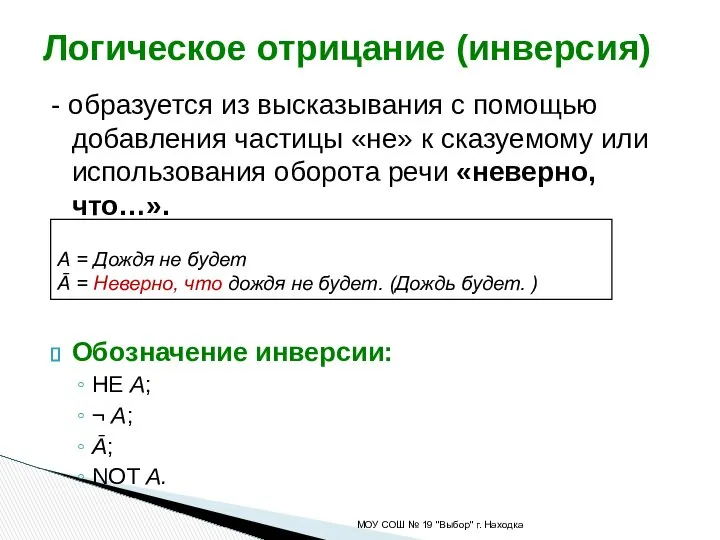 - образуется из высказывания с помощью добавления частицы «не» к сказуемому