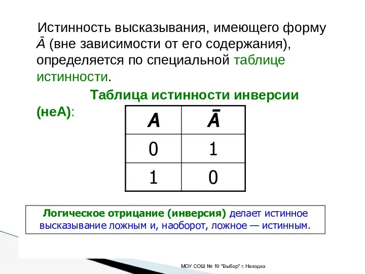 Истинность высказывания, имеющего форму Ā (вне зависимости от его содержания), определяется