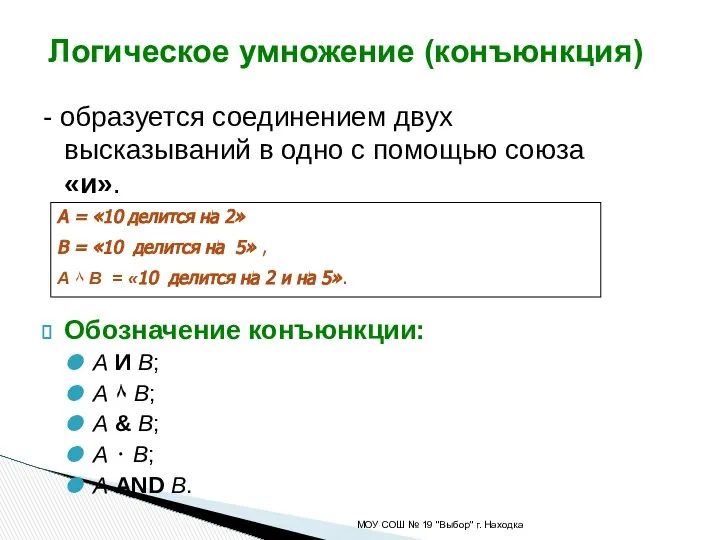 - образуется соединением двух высказываний в одно с помощью союза «и».