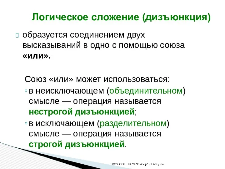 образуется соединением двух высказываний в одно с помощью союза «или». Союз