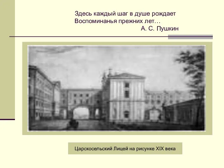 Здесь каждый шаг в душе рождает Воспоминанья прежних лет… А. С.