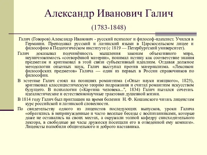 Александр Иванович Галич (1783-1848) Галич (Говоров) Александр Иванович - русский психолог