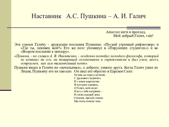 Наставник А.С. Пушкина – А. И. Галич Aпoстoл неги и прoxлaд,