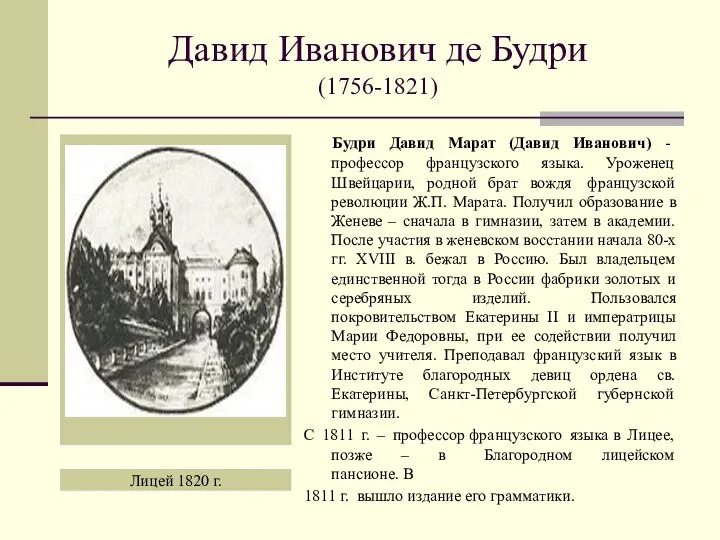 Давид Иванович де Будри (1756-1821) Будри Давид Марат (Давид Иванович) -