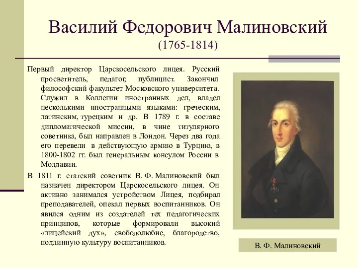 Василий Федорович Малиновский (1765-1814) Первый директор Царскосельского лицея. Русский просветитель, педагог,