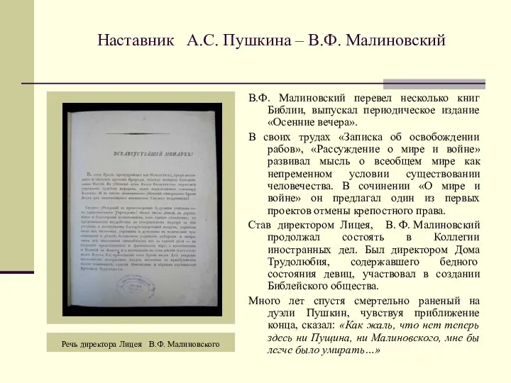 Наставник А.С. Пушкина – В.Ф. Малиновский В.Ф. Малиновский перевел несколько книг