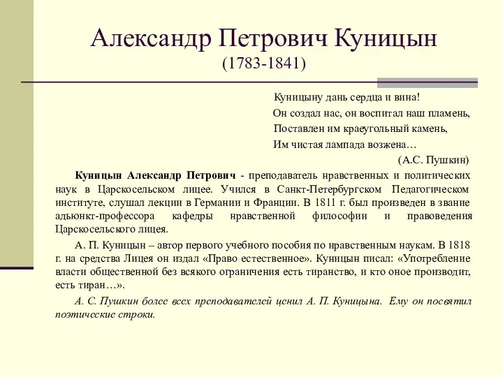 Александр Петрович Куницын (1783-1841) Куницыну дань сердца и вина! Он создал