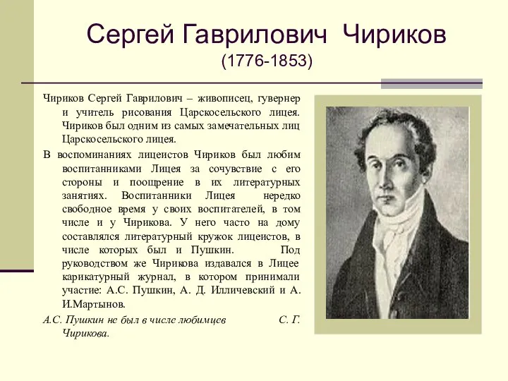 Сергей Гаврилович Чириков (1776-1853) Чириков Сергей Гаврилович – живописец, гувернер и